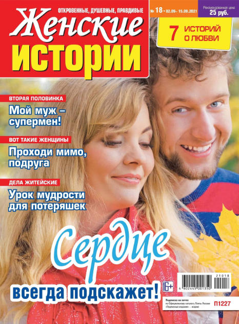 Женские истории №18, сентябрь 2021