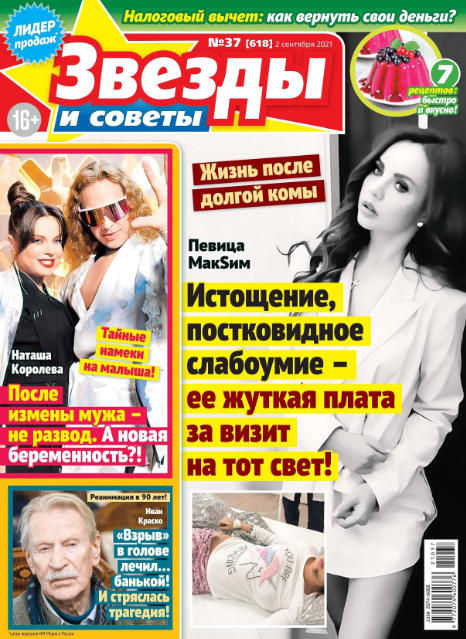 Звезды и советы №37, сентябрь 2021