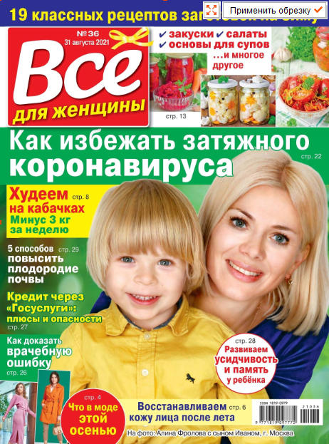 Все для женщины №36, август 2021