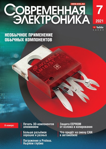 Современная электроника №7, июль 2021