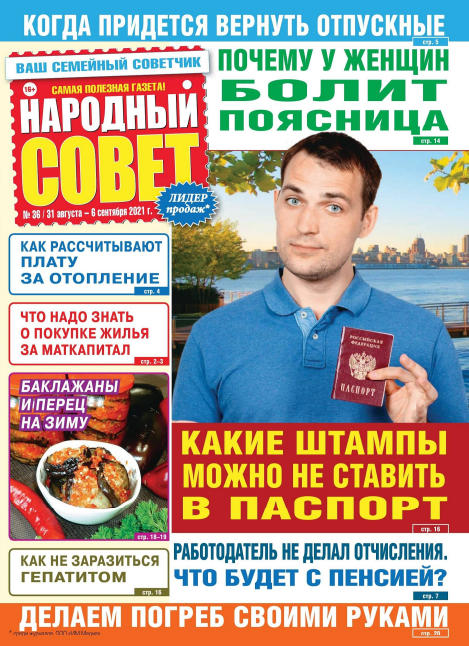 Народный совет №36, сентябрь 2021