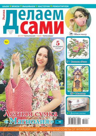 Делаем сами №13, июль 2021