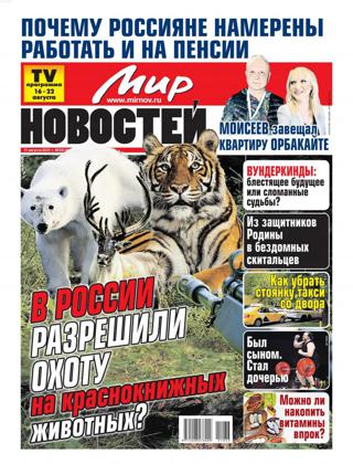 Мир новостей №33, август 2021