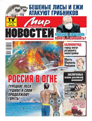 Мир новостей №32,, август 2021