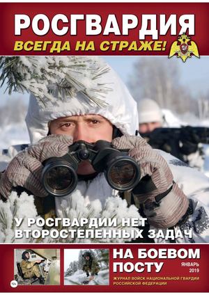 На боевом посту №1, январь 2019