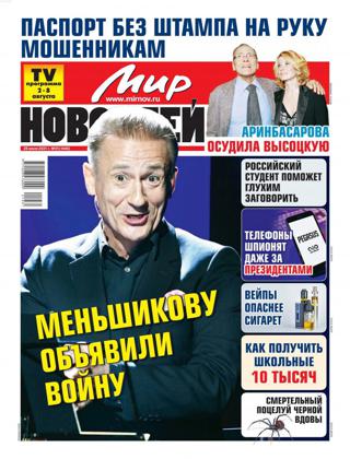 Мир новостей №31, июль-август 2021