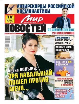 Мир новостей №30, июль 2021