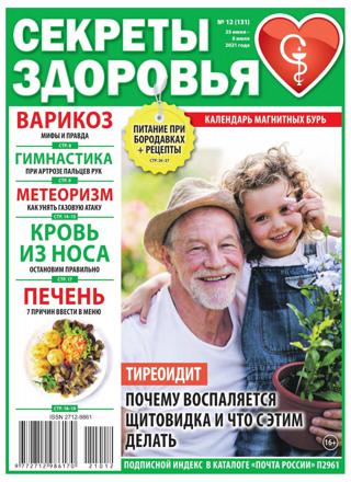 Секреты здоровья №12, июнь 2021
