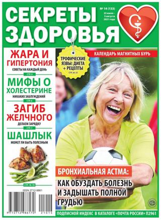 Секреты здоровья №14, июль-август 2021