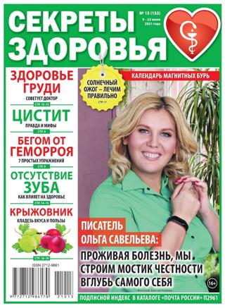 Секреты здоровья №13, июль 2021