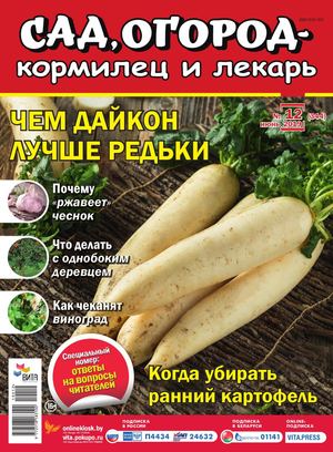 Сад, огород – кормилец и лекарь №12, июнь 2019