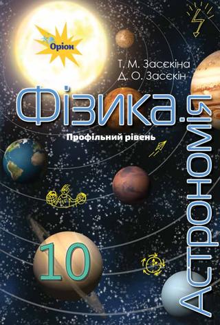 Фізика 10 класс