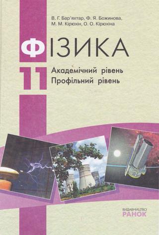 11 фізика баряхтар божинова