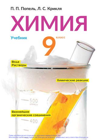 Хімія 9 класс