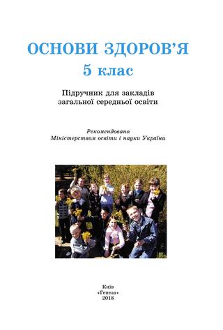 Основи здоровля 5 бойченко