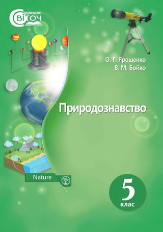 Природознавство 5 класс