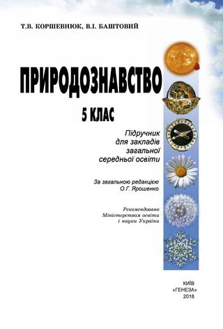 Природа 5 коршевнюк
