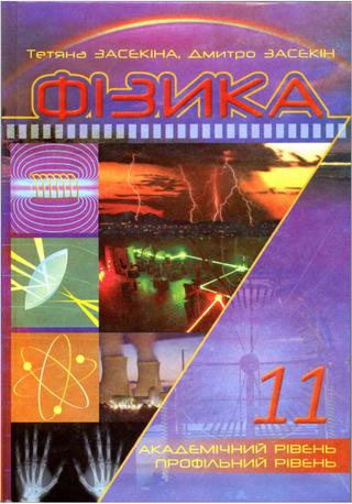 11 фізика засєкіна