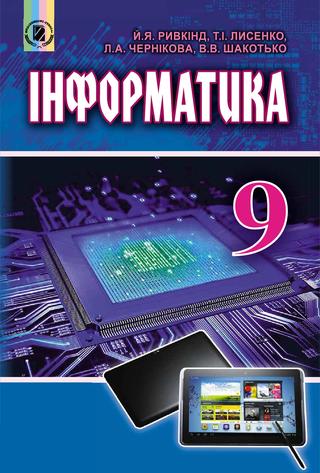 9 інформатика ривкінд