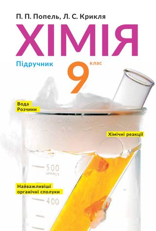 9 klas khimija popel 2017