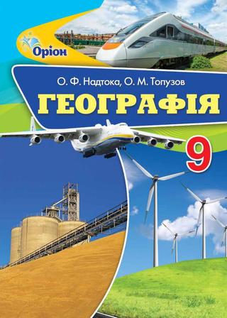 9 klas geografija nadtoka 2017