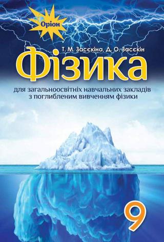 9 klas fizika zasekina 2017 pogl