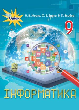 9 klas informatika morze 2017