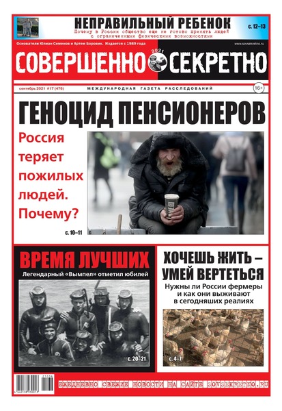 Совершенно секретно №17, сентябрь 2021