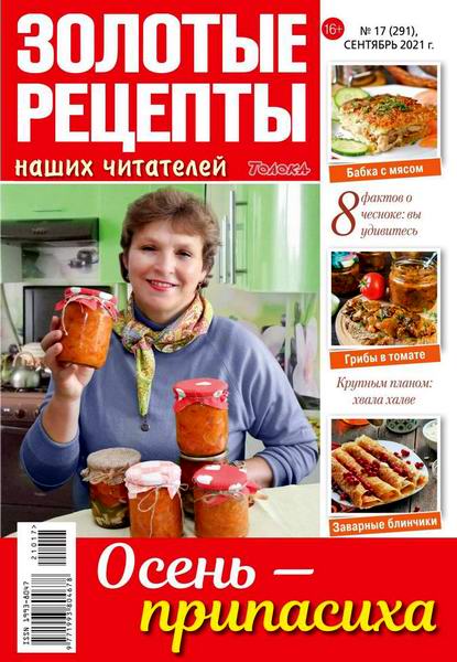 Золотые рецепты наших читателей №17, сентябрь 2021