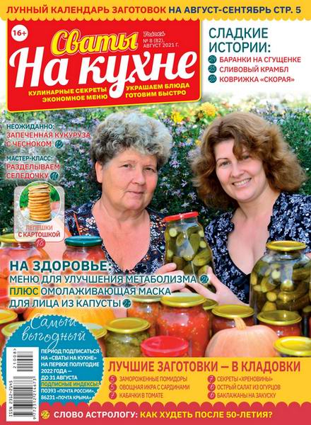 Сваты. На кухне №8, август 2021