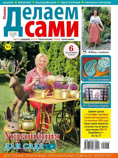 Делаем сами №17, сентябрь 2021