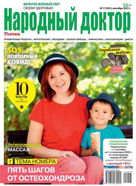 Народный доктор №17, сентябрь 2021