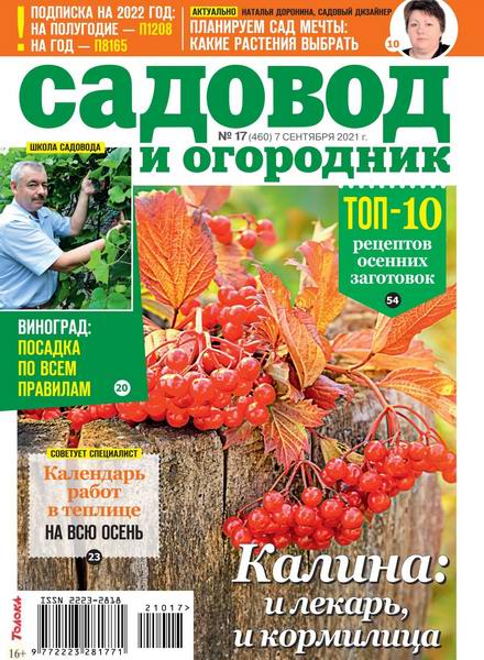 Садовод и огородник №17, сентябрь 2021