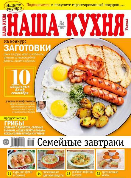 Наша кухня №9, сентябрь 2021