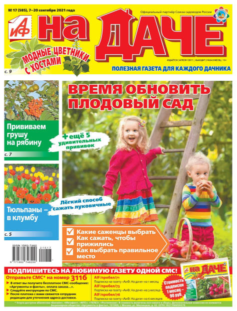 АиФ. На даче №17, сентябрь 2021
