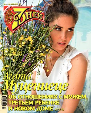 7 дней №24, июнь 2019
