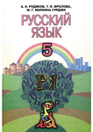 Російська мова  5 клас