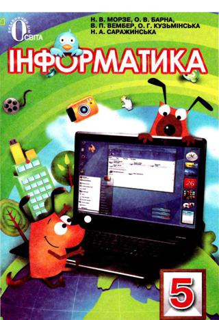 Інформатика 5 клас