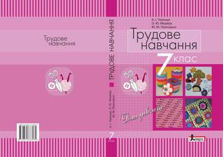 Трудове навчання 7 клас