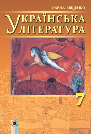 Українська література 7 клас