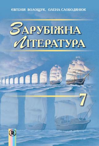 Зарубіжна література  Волощук