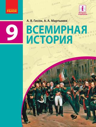 Всемирная история  для 9 класса