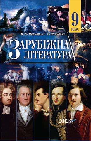 Зарубіжна література  9 класс