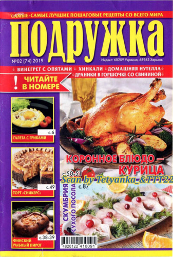 Подружка №2, февраль 2019