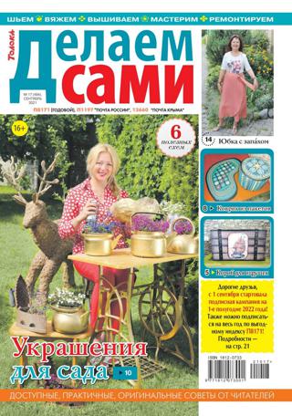 Делаем сами №17 (сентябрь/2021)