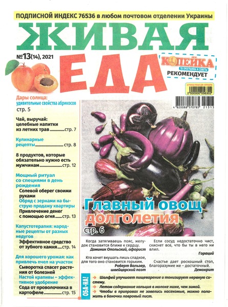 Живая еда №13, 2021