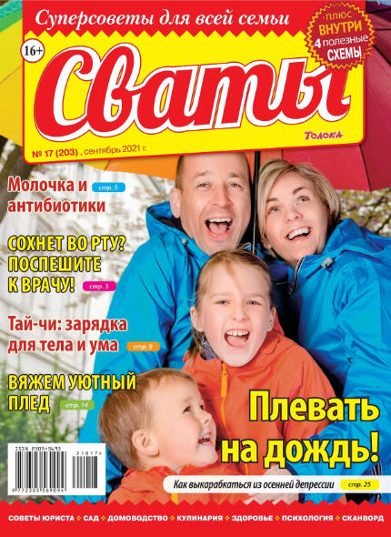 Сваты №17, сентябрь 2021