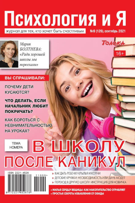 Психология и Я №9, сентябрь 2021