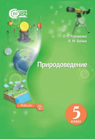 Природоведение 5 класс Ярошенко 2018 рос