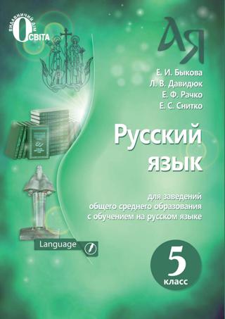Русский язык 5 класс